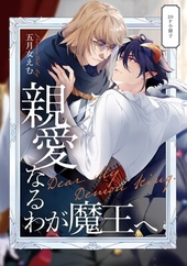 『親愛なるわが魔王へ』20P小冊子