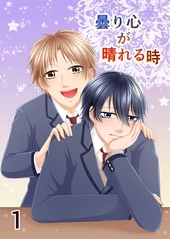 曇り心が晴れる時