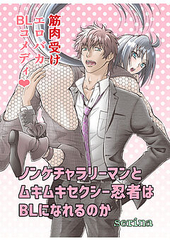 ノンケチャラリーマンとムキムキセクシー忍者はBLになれるのか