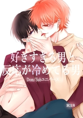 好きすぎる男と反応が冷めてる男-Dom/Subユニバース- 1