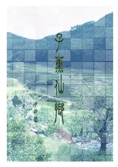 子薫仙郷