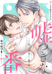 嘘つきな番～その匂い、ナカまで染み込ませて -初めてのデート編- 【シーモア限定BOOK】