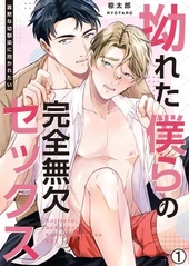 拗れた僕らの完全無欠セックス〜寡黙な幼馴染に抱かれたい