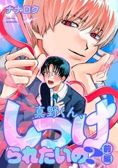 真野くん、しつけられたいの？