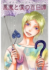 悪魔と僕の百日譚