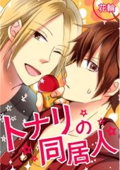 トナリの同居人