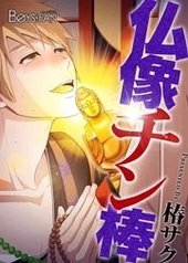 仏像チン棒♂(フルカラー)