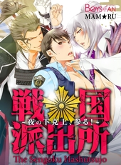 戦国派出所♂夜の下克上、参る！