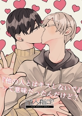 『他の人とはキスしないで』って意味だったんだけど？【R18版】