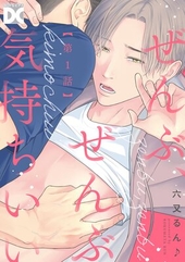 ぜんぶ、ぜんぶ気持ちいい