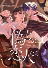 偽りの恋人たち