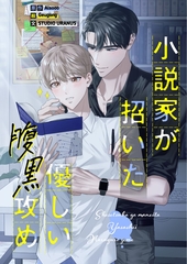 小説家が招いた優しい腹黒攻め