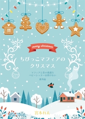 ちびっこマフィアのクリスマス