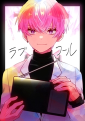ラブコール