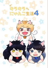 キラキラにゃんこ生活 4