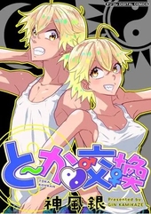 と〜か▼交換 デジコレ DIGITAL COMICS 1