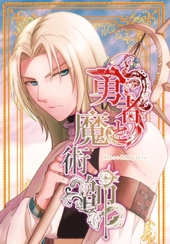 勇者と魔術師 Vol.1