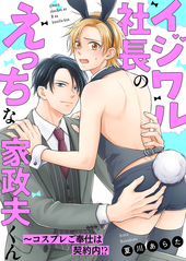 イジワル社長のえっちな家政夫くん〜コスプレご奉仕は契約内！？