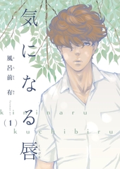 気になる唇