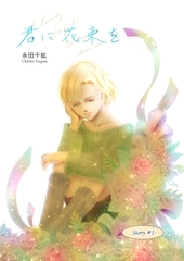 君に花束を