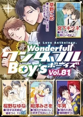 新ワンダフルBoy’s Vol. 81