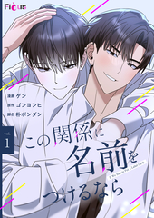 この関係に名前をつけるなら
