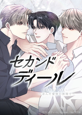 セカンドディール～歪んだ愛情の狭間で～