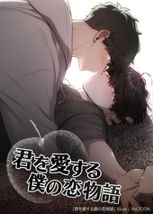 君を愛する僕の恋物語