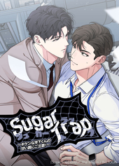 Sugar Trap〜キケンな年下くんの甘い罠にご注意！～