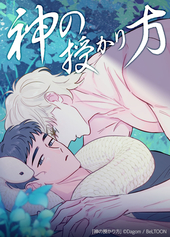 神の授かり方