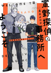 寅野探偵事務所へようこそ 上