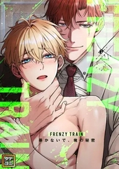 Frenzy Train～暴かないで、俺の秘密～