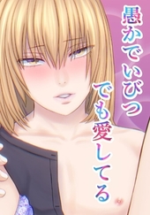 愚かでいびつ、でも愛してる