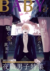 BABY vol.67 夜職男子特集