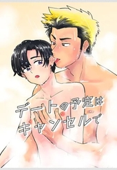 デートの予定はキャンセルで