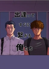 出逢ってすぐに繋がる俺たち