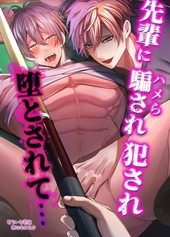 先輩に騙され犯され堕とされて…