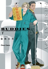 BUDDIES 下