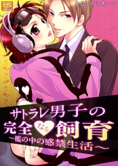 サトラレ男子の完全なる飼育～檻の中の感禁生活～ 