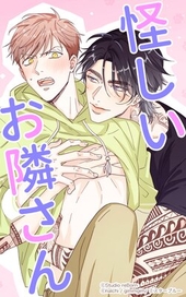 怪しいお隣さん
