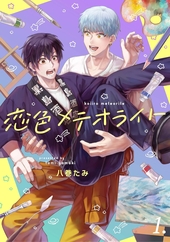 恋色メテオライト