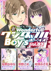 新ワンダフルBoy's Vol.83
