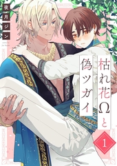 枯れ花Ωと偽ツガイ