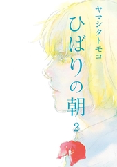 ひばりの朝 2