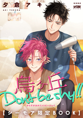 烏ヶ丘Don’t be shy！！ 3【シーモア限定BOOK】