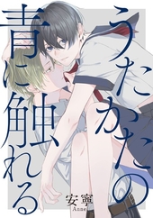 うたかたの青に触れる