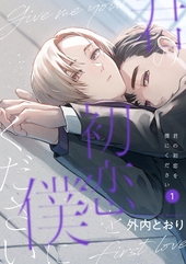 君の初恋を僕にください