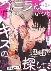 バニラはいつもキスの理由を探してる