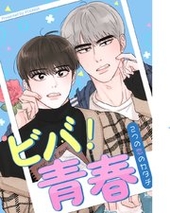 ビバ！青春～２つの恋のカタチ～