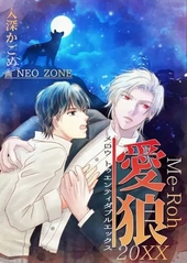 愛狼２０ＸＸ